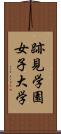 跡見学園女子大学 Scroll