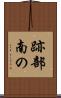 跡部南の Scroll