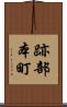 跡部本町 Scroll