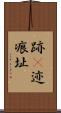 跡(P) Scroll