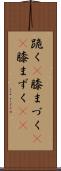 跪く(P) Scroll