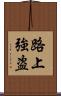 路上強盗 Scroll