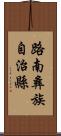路南彝族自治縣 Scroll