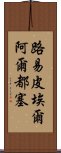 路易·皮埃爾·阿爾都塞 Scroll