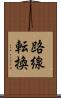 路線転換 Scroll