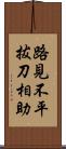 路見不平，拔刀相助 Scroll