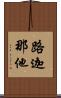 路迦那他 Scroll