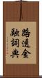 路透金融詞典 Scroll