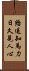 路遙知馬力，日久見人心 Scroll