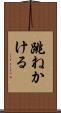 跳ねかける Scroll