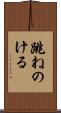 跳ねのける Scroll