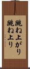跳ね上がり Scroll