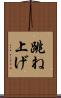 跳ね上げ Scroll