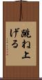 跳ね上げる Scroll