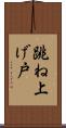 跳ね上げ戸 Scroll
