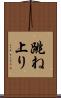 跳ね上り Scroll