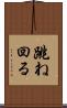 跳ね回る Scroll