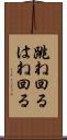 跳ね回る Scroll