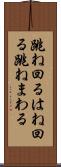 跳ね回る Scroll