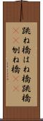 跳ね橋 Scroll