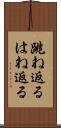 跳ね返る Scroll