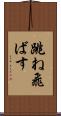 跳ね飛ばす Scroll