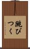 跳びつく Scroll