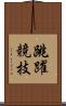 跳躍競技 Scroll