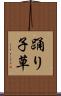 踊り子草 Scroll