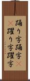 踊り字 Scroll