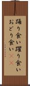 踊り食い Scroll