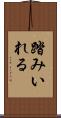踏みいれる Scroll
