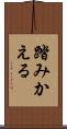踏みかえる Scroll