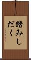 踏みしだく Scroll