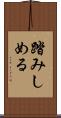 踏みしめる Scroll