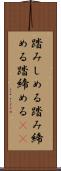 踏みしめる Scroll