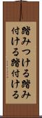 踏みつける Scroll