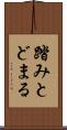 踏みとどまる Scroll