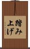 踏み上げ Scroll