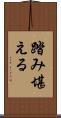 踏み堪える Scroll