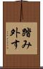 踏み外す Scroll