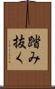 踏み抜く Scroll