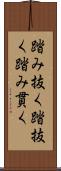 踏み抜く Scroll