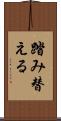 踏み替える Scroll