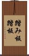 踏み板 Scroll