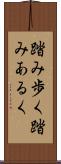 踏み歩く Scroll