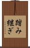 踏み継ぎ Scroll