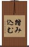 踏み込む Scroll