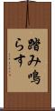 踏み鳴らす Scroll