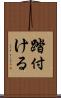 踏付ける Scroll